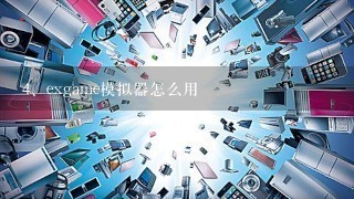 exgame模拟器怎么用