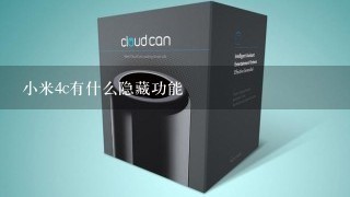 小米4c有什么隐藏功能