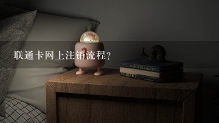 联通卡网上注销流程？