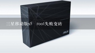 三星移动版s5 root失败变砖