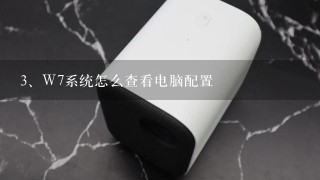 W7系统怎么查看电脑配置