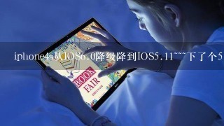 iphone4s从IOS<br/>6、0降级降到IOS<br/>5、11~~~下了个<br/>5、11的固件降级的时候它弹出这个怎么回事