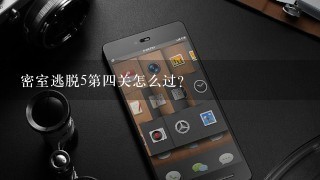 密室逃脱5第四关怎么过？