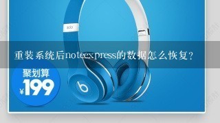 重装系统后noteexpress的数据怎么恢复？