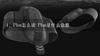 Plus怎么读 Plus是什么意思