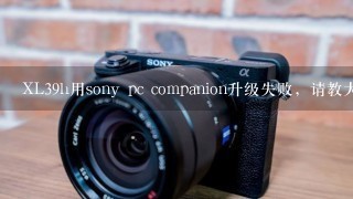 XL39h用sony pc companion升级失败，请教大家