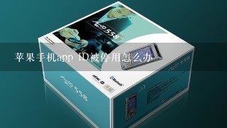 苹果手机app ID被停用怎么办