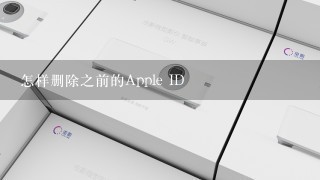 怎样删除之前的Apple ID