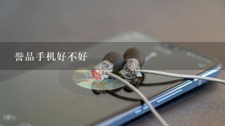 誉品手机好不好