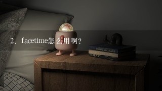 facetime怎么用啊?