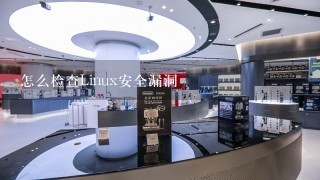 怎么检查Linux安全漏洞