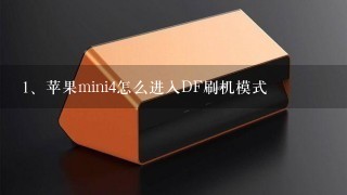 苹果mini4怎么进入DF刷机模式