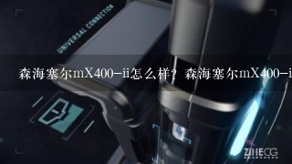 森海塞尔mX400-ii怎么样？森海塞尔mX400-ii好吗