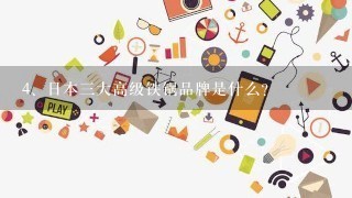 日本三大高级铁锅品牌是什么？