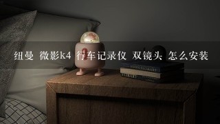 纽曼 微影k4 行车记录仪 双镜头 怎么安装