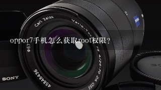 oppor7手机怎么获取root权限？