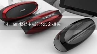 amd245主板785怎么超频