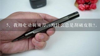 我用电动剃须刀，为什么总是刮破皮肤?，经常性的,有