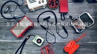 怎么才能用最简单的方式把WiFi信号减弱？