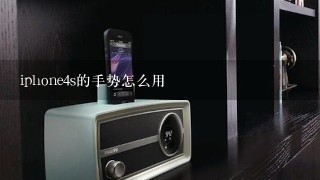 iphone4s的手势怎么用