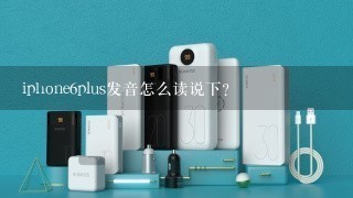 iphone6plus发音怎么读说下？