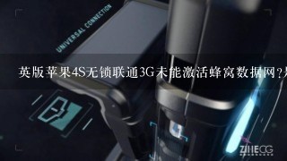 英版苹果4S无锁联通3G未能激活蜂窝数据网?是怎么回事