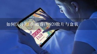 如何区分Intel 酷睿i7 920散片与盒装