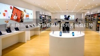 怎样将Itunes的备份数据转移到系统盘以外