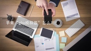 苹果“gba模拟器”怎么用？