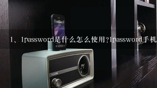 1password是什么怎么使用?1password手机版使用图文