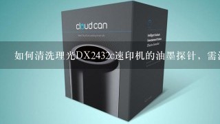 如何清洗理光DX2432c速印机的油墨探针，需注意什么？