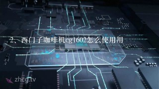 西门子咖啡机cg1602怎么使用用