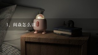 阎焱怎么读