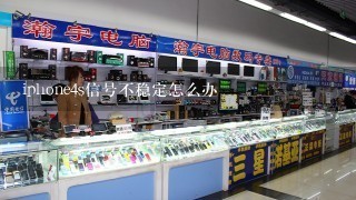 iphone4s信号不稳定怎么办