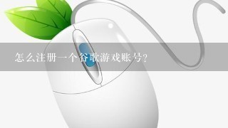 怎么注册一个谷歌游戏账号？