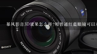 暴风影音3D效果怎么样?用普通红蓝眼镜可以看出3D效