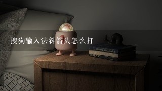 搜狗输入法斜箭头怎么打