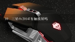 10 三星dv2014f有触摸屏吗