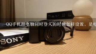 QQ手机跟电脑同时登入的时候怎样设置，是电脑优先在线