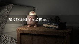 三星i9500刷机图文教程参考