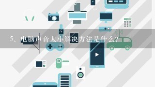 电脑声音太小解决方法是什么？