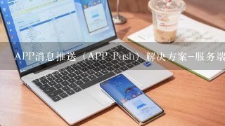 APP消息推送（APP Push）解决方案-服务端工作逻辑和