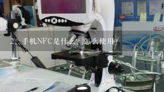 手机NFC是什么？怎么使用？