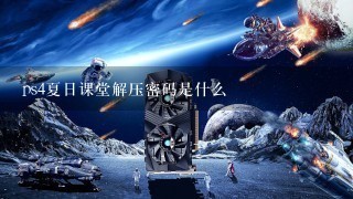 ps4夏日课堂解压密码是什么