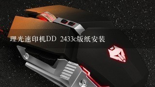 理光速印机DD 2433c版纸安装