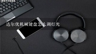 达尔优机械键盘怎么调灯光