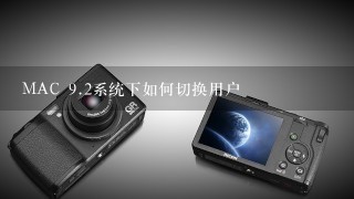 MAC <br/>9、2系统下如何切换用户