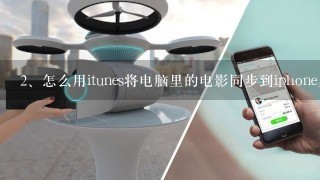 怎么用itunes将电脑里的电影同步到iphone里？我要详