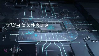 w7怎样给文件夹加密