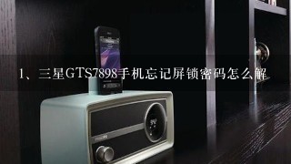 三星GTS7898手机忘记屏锁密码怎么解